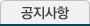 공지사항