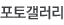 포토갤러리