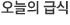 오늘의급식