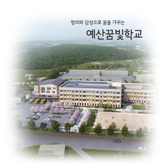 창의와 감성으로 꿈을 가꾸는 예산꿈빛학교